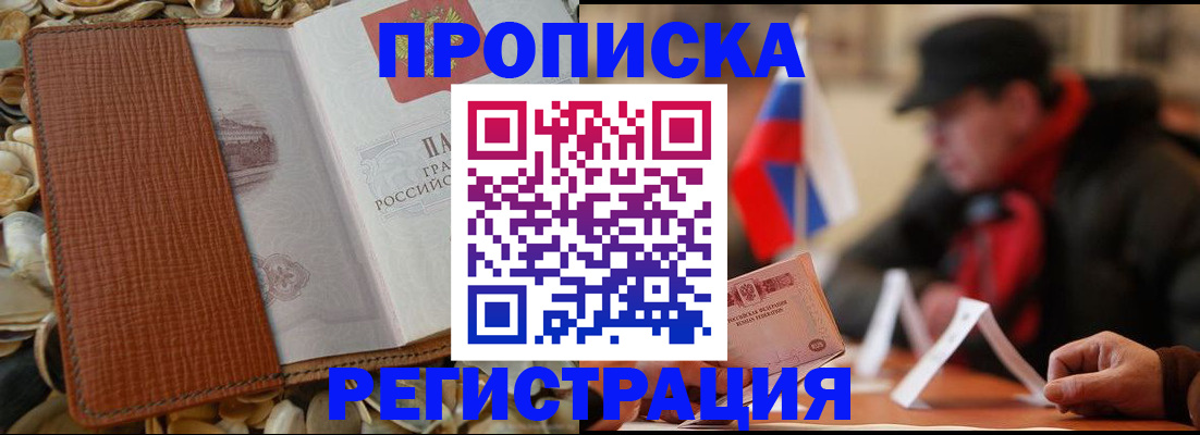 временная регистрация в квартире в Енисейске